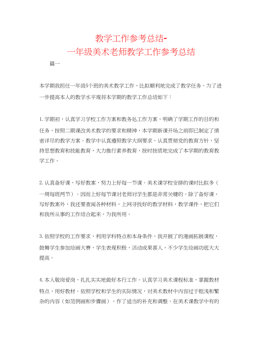 2023年教学工作总结一级美术教师教学工作总结.docx_第1页