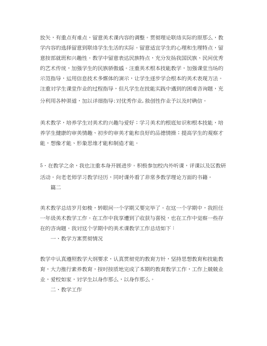 2023年教学工作总结一级美术教师教学工作总结.docx_第2页