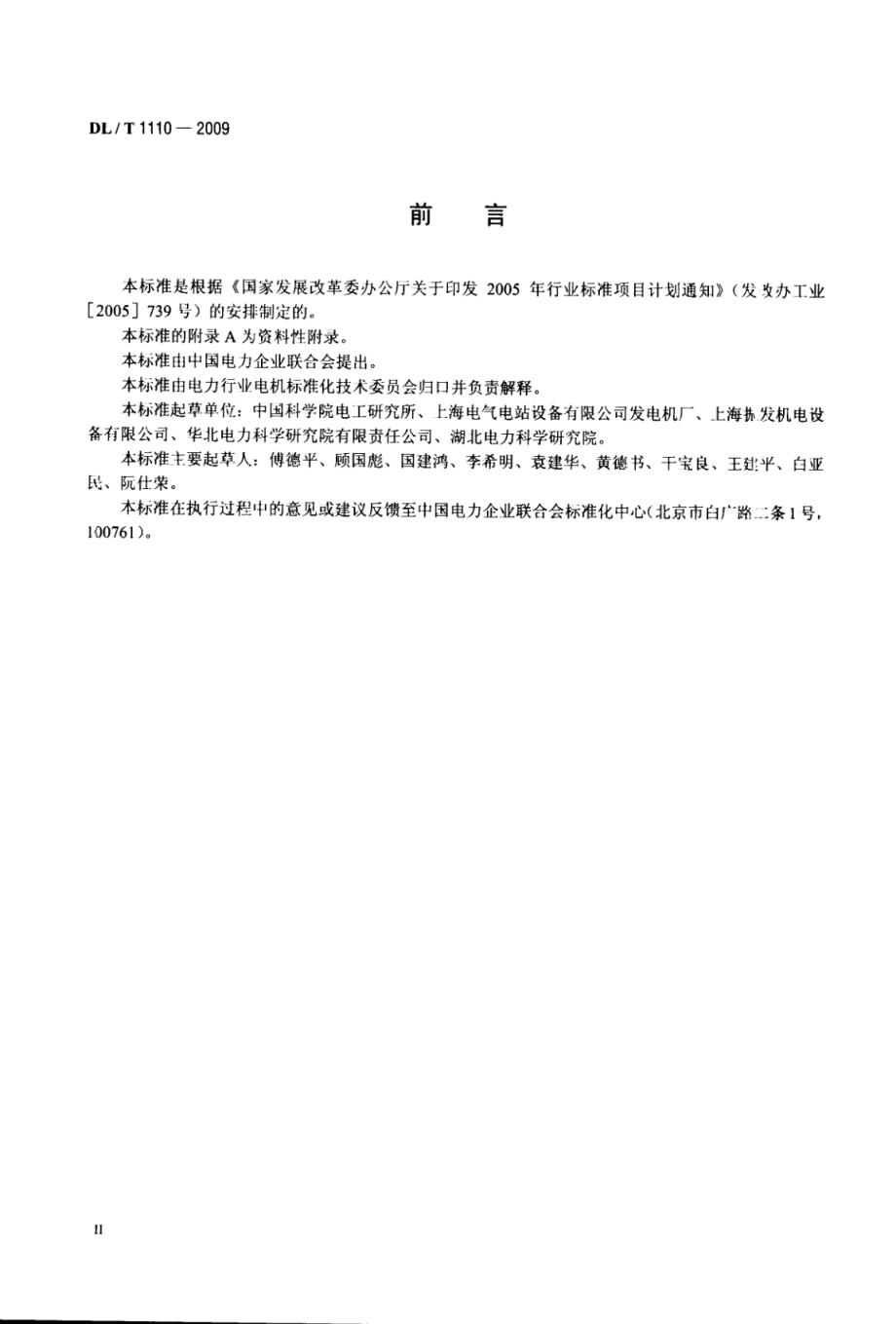 DL∕T 1110-2009 卧式蒸发冷却电机基本技术条件.pdf_第3页