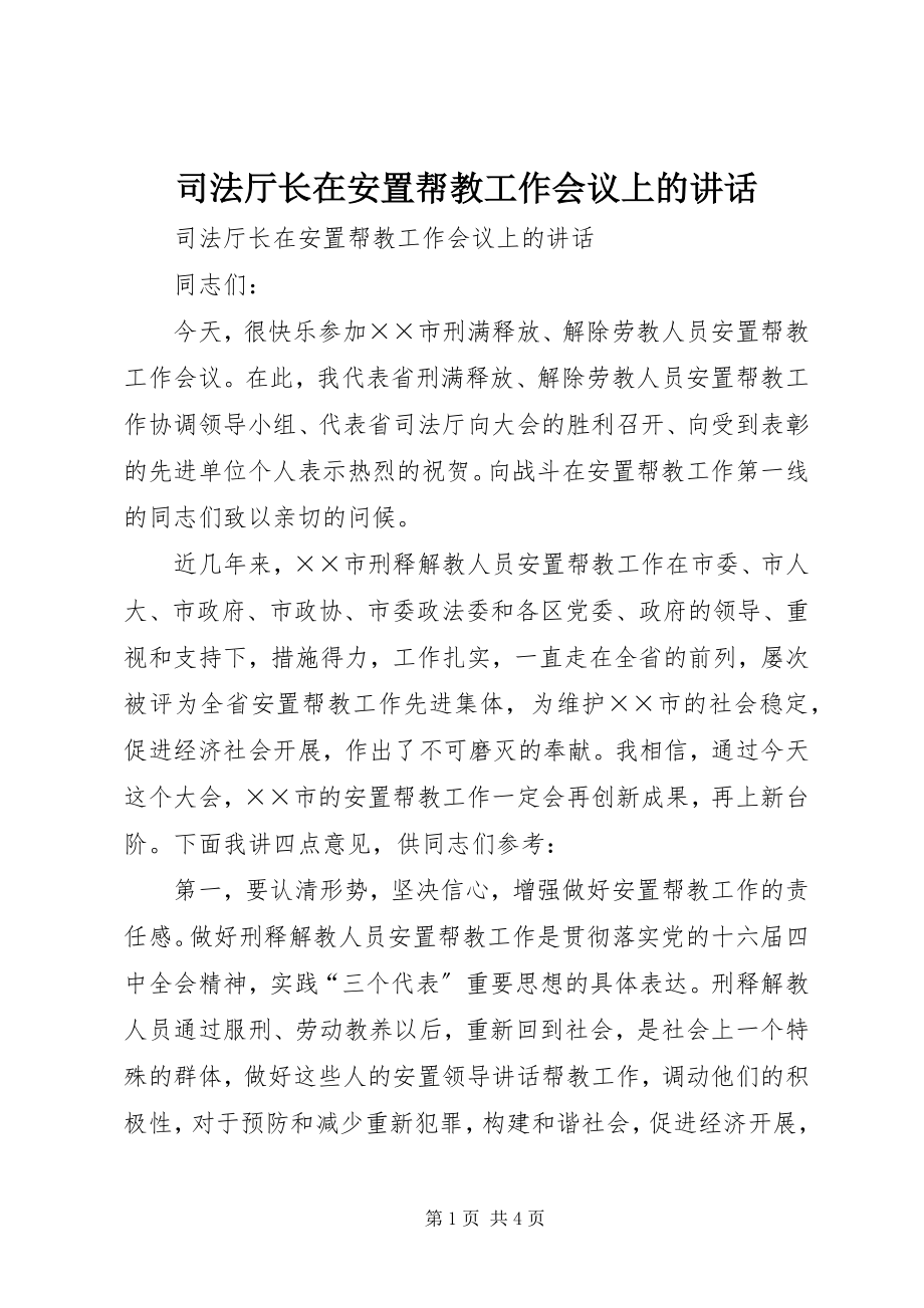 2023年司法厅长在安置帮教工作会议上的致辞.docx_第1页