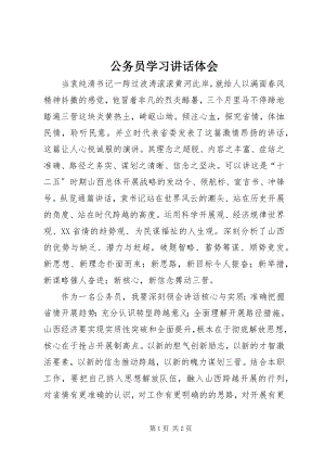 2023年公务员学习致辞体会.docx