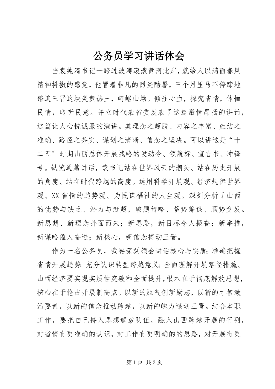 2023年公务员学习致辞体会.docx_第1页