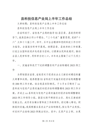 2023年县科技信息产业局上半年工作总结.docx