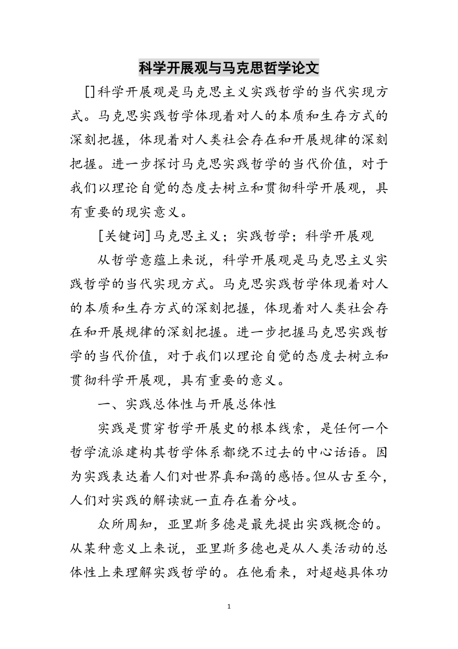 2023年科学发展观与马克思哲学论文范文.doc_第1页