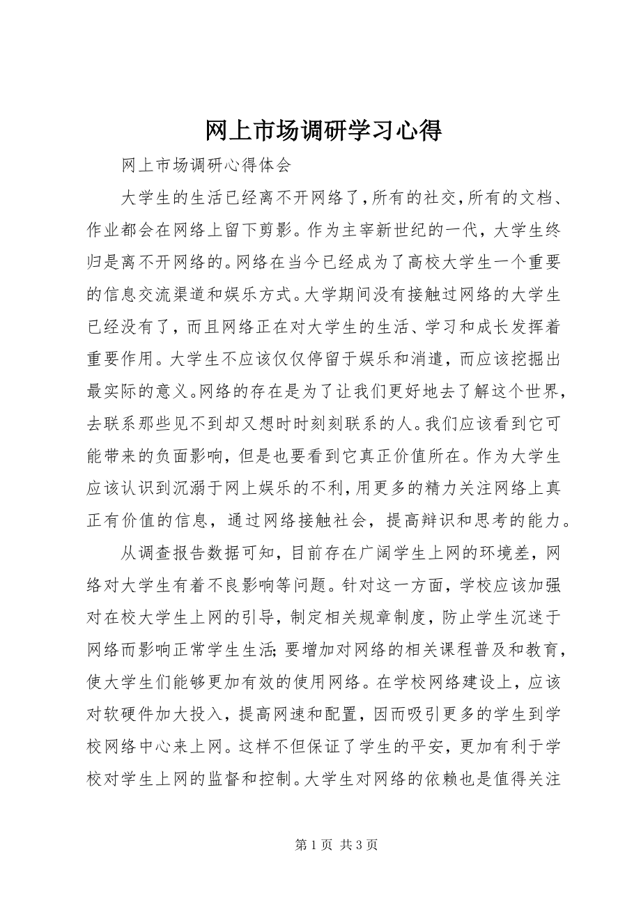 2023年网上市场调研学习心得.docx_第1页