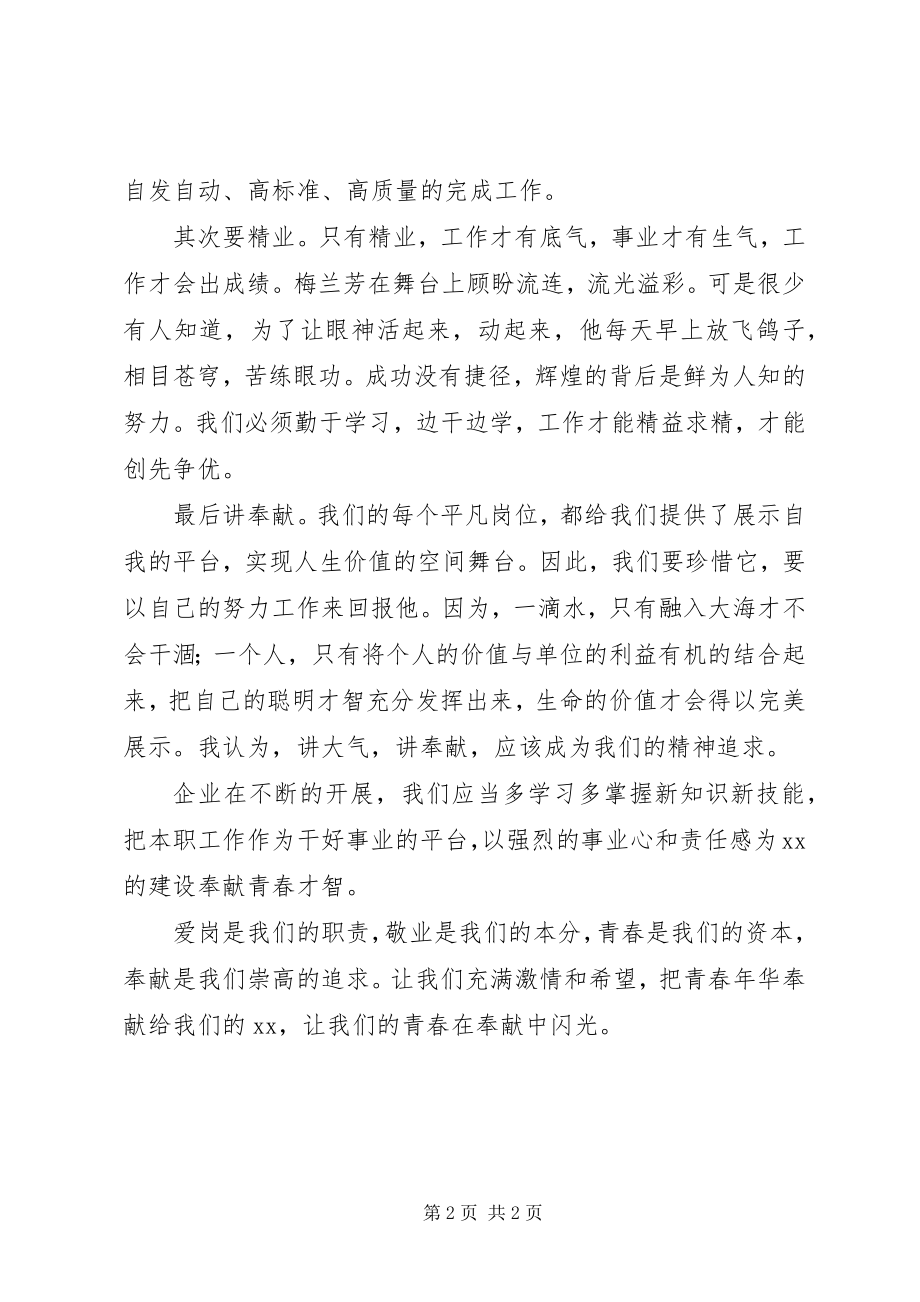 2023年爱岗敬业奉献青春企业创先争优演讲稿新编.docx_第2页