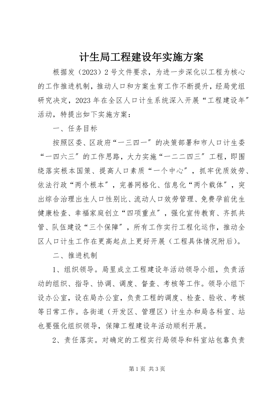 2023年计生局项目建设实施方案.docx_第1页