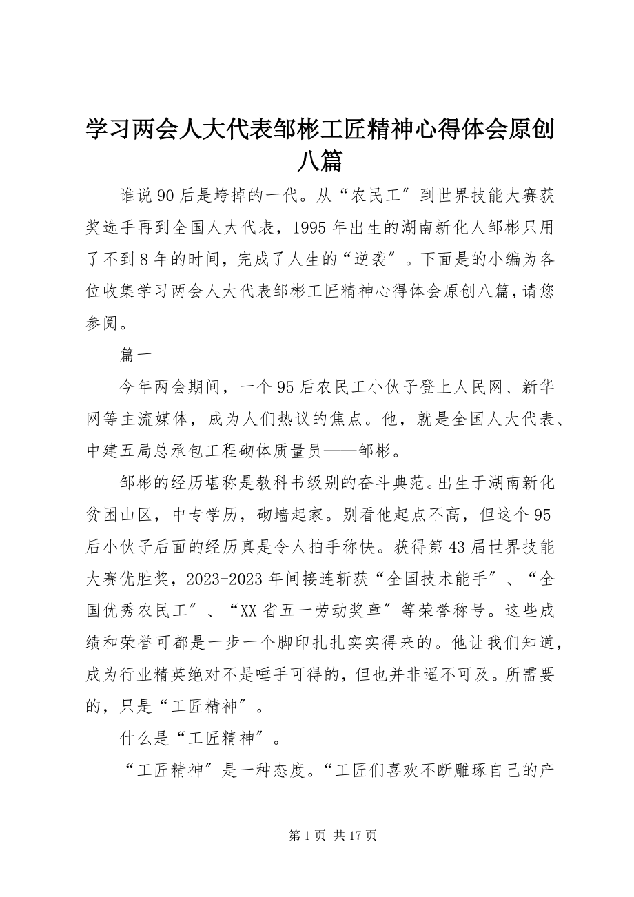 2023年学习两会人大代表邹彬工匠精神心得体会原创八篇.docx_第1页