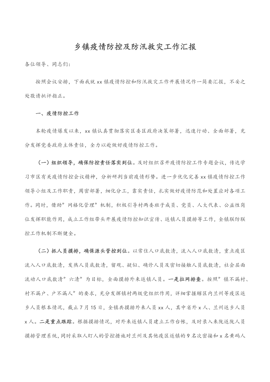 乡镇疫情防控及防汛救灾工作汇报.docx_第1页