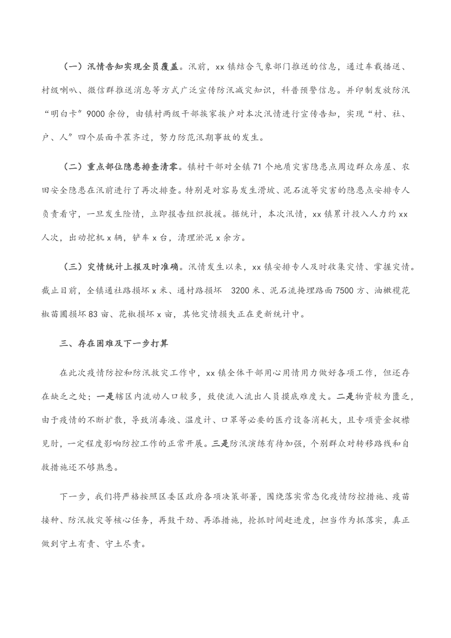 乡镇疫情防控及防汛救灾工作汇报.docx_第3页