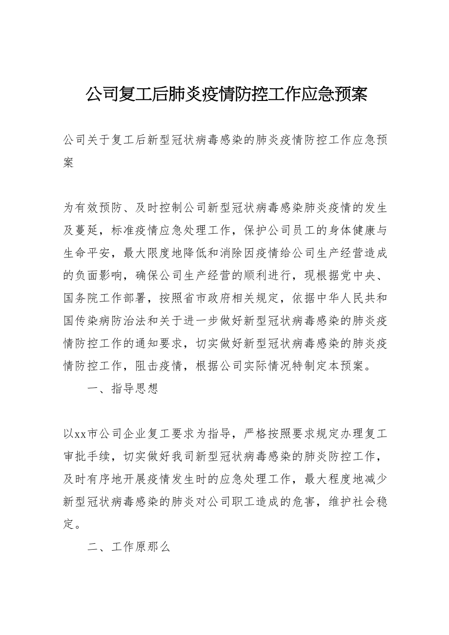 2023年公司复工后肺炎疫情防控工作应急预案.doc_第1页