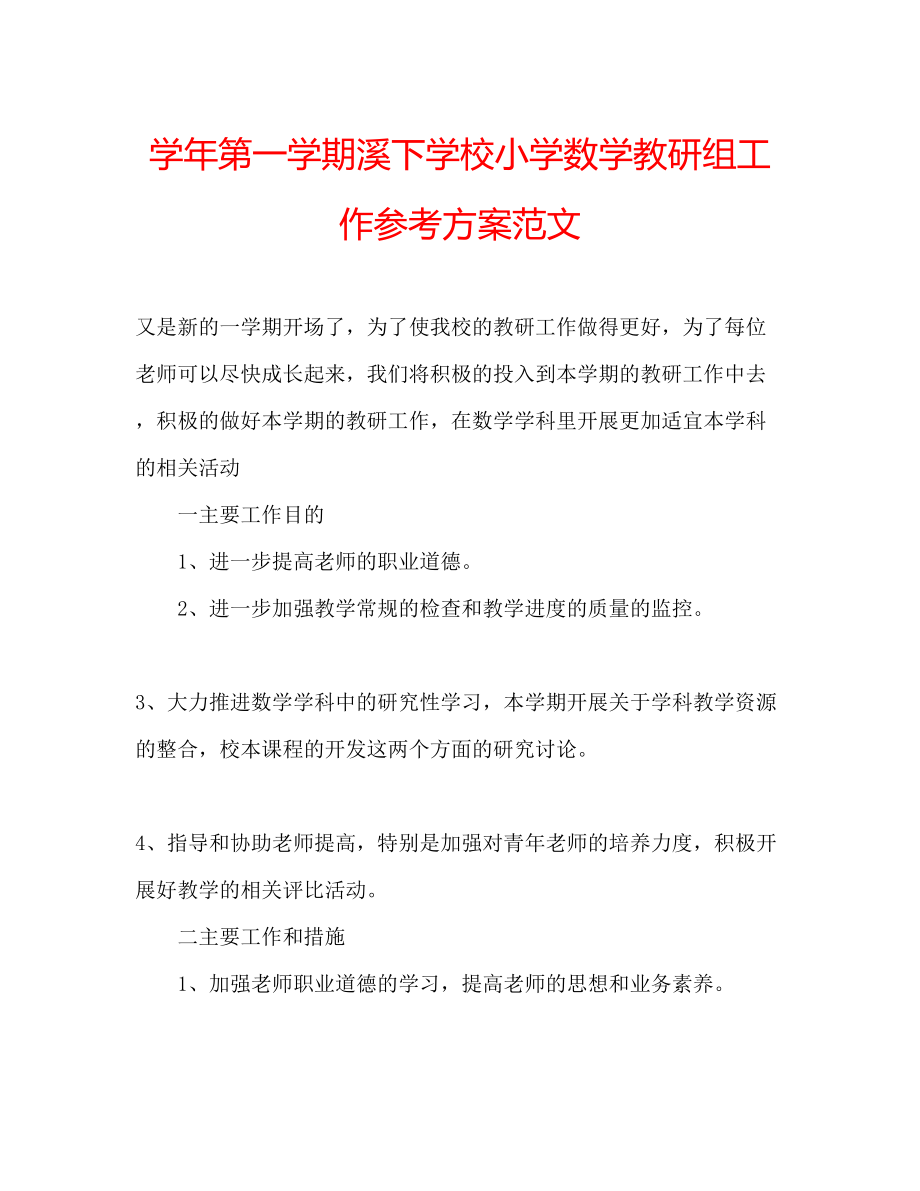 2023年学第一学期溪下学校小学数学教研组工作计划范文.docx_第1页