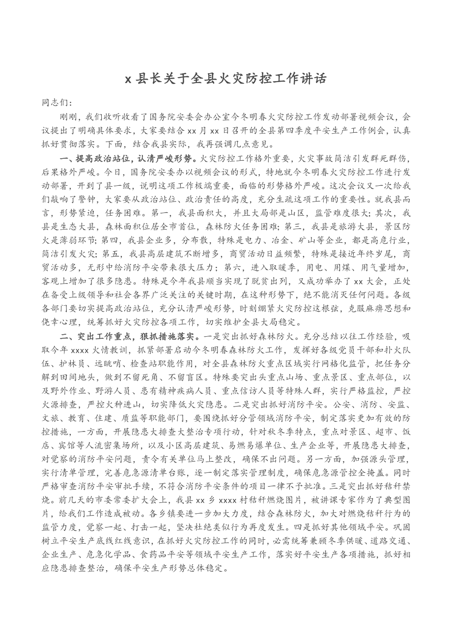 2023年X县长关于全县火灾防控工作讲话.docx_第1页