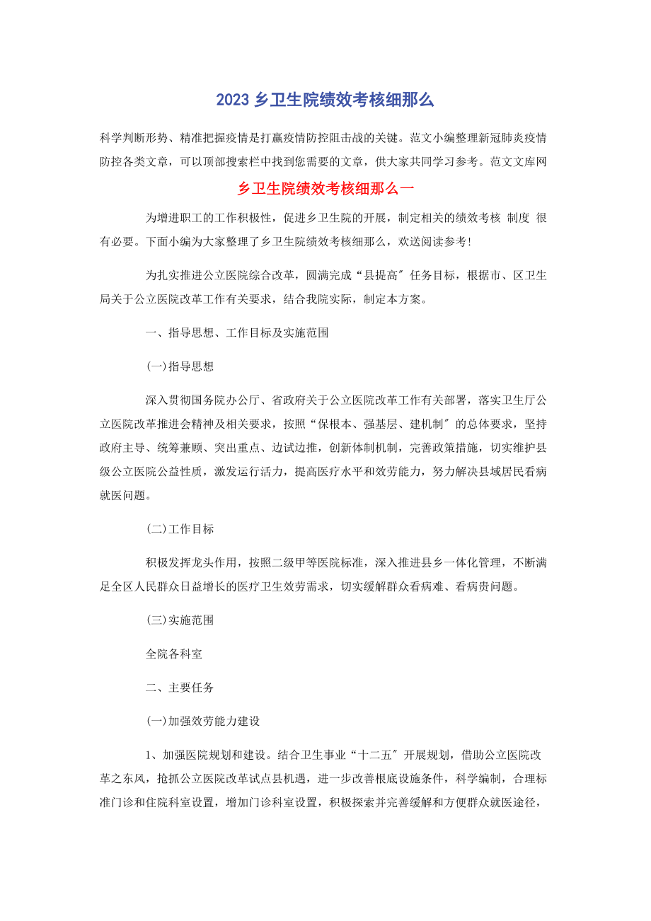 2023年乡卫生院绩效考核细则.docx_第1页