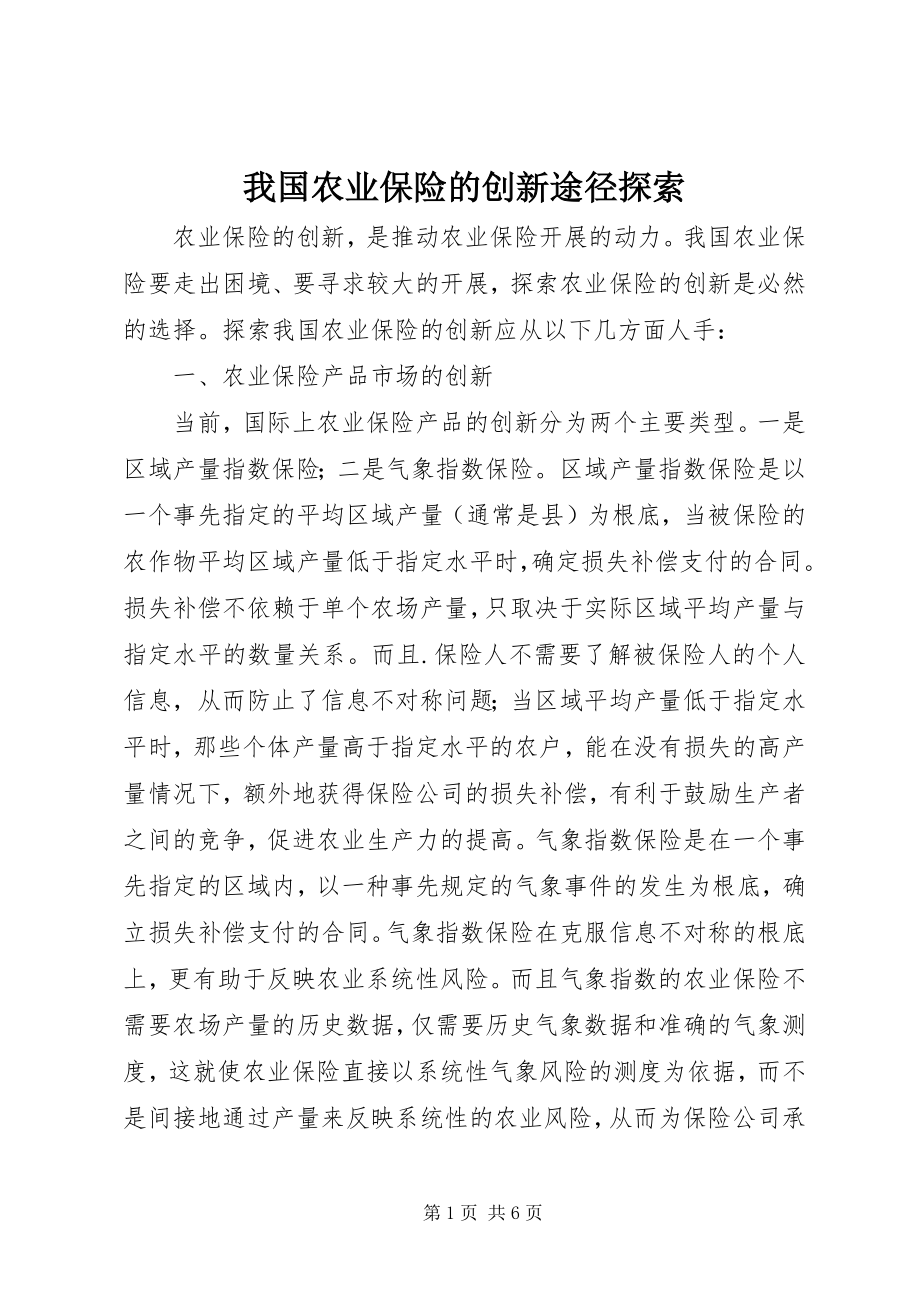 2023年我国农业保险的创新途径探索.docx_第1页