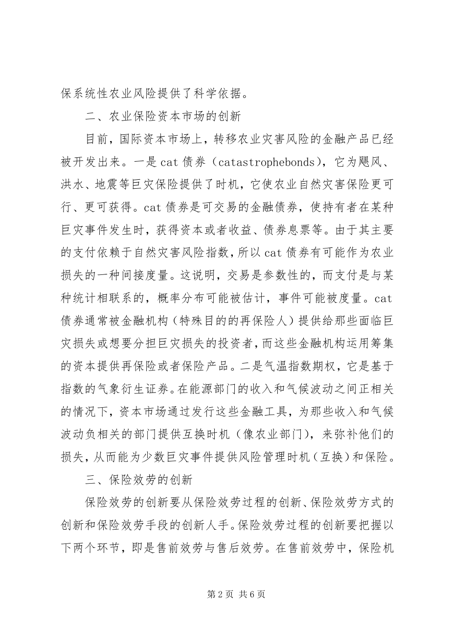 2023年我国农业保险的创新途径探索.docx_第2页