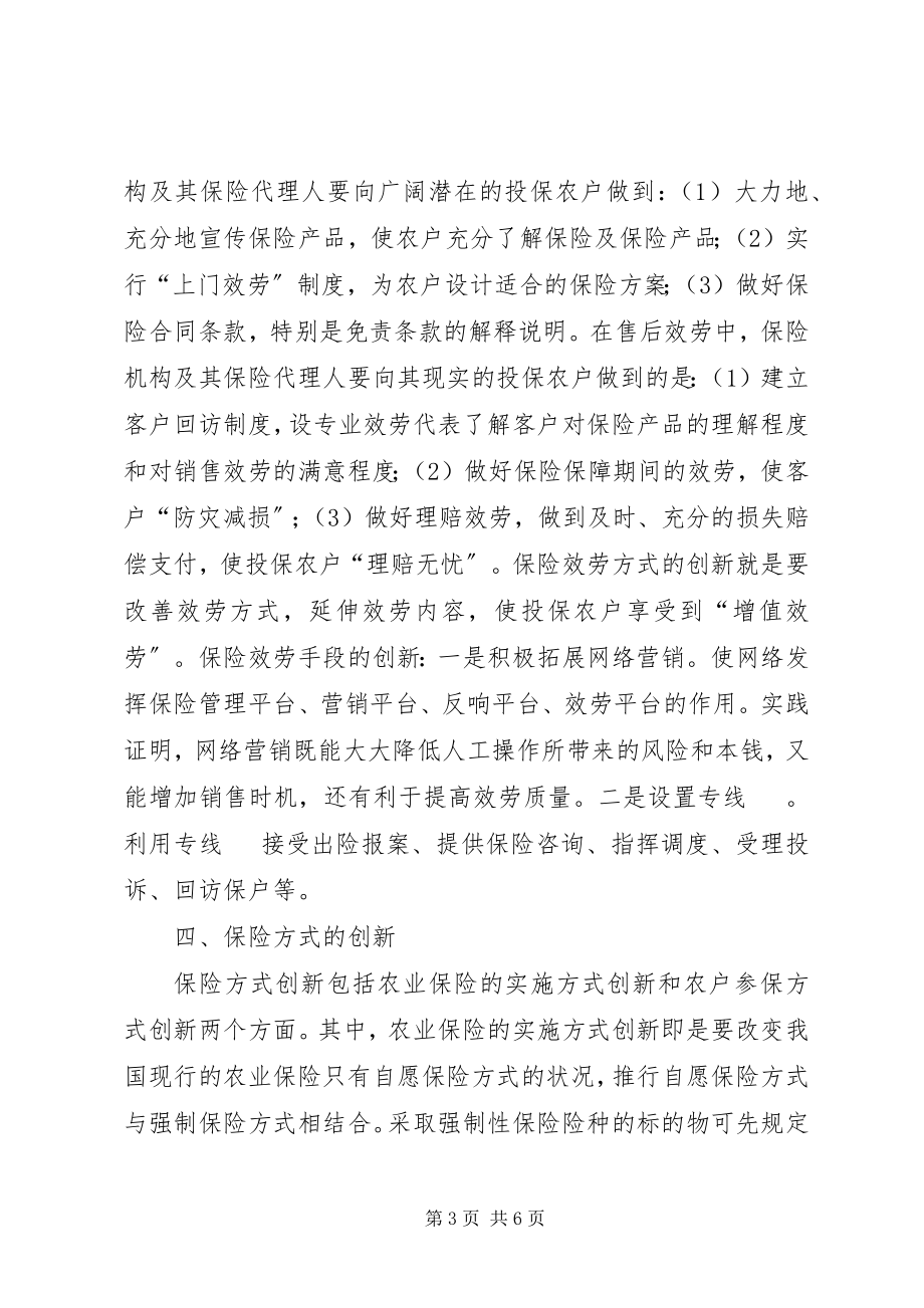 2023年我国农业保险的创新途径探索.docx_第3页