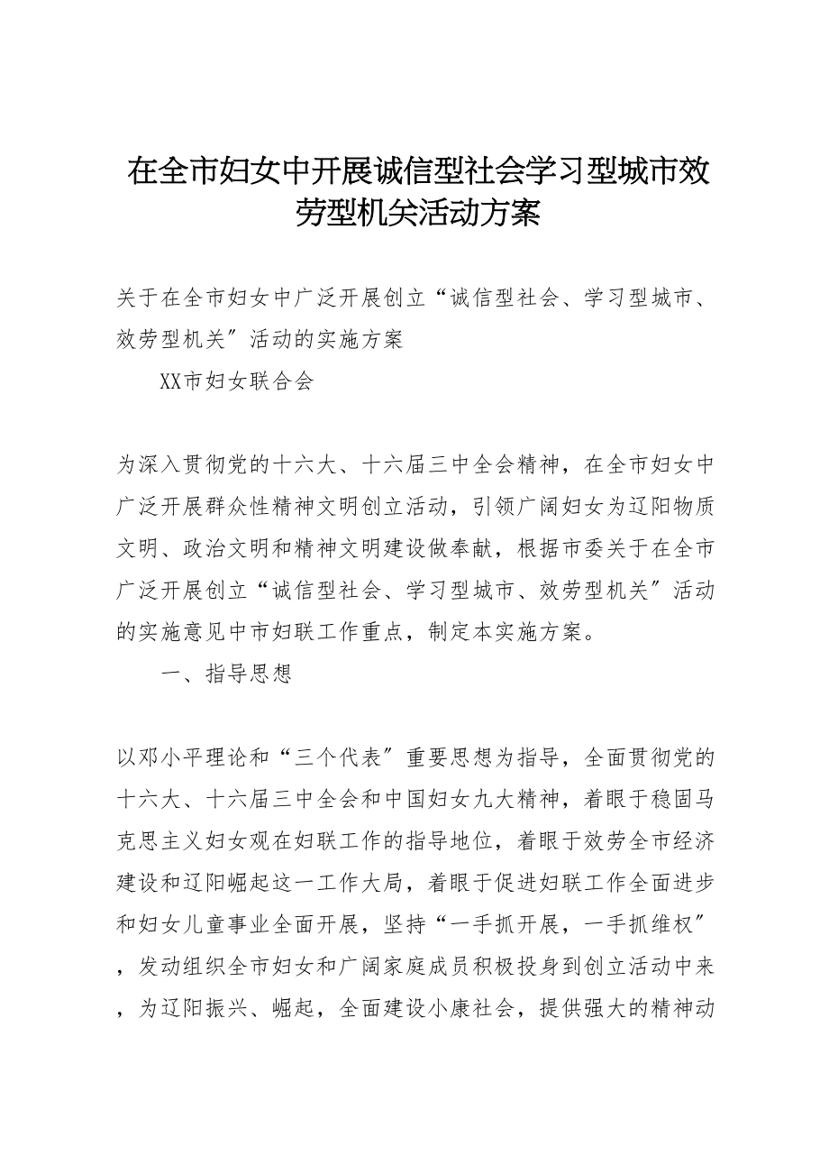 2023年在全市妇女中开展诚信型社会学习型城市服务型机关活动方案 .doc_第1页