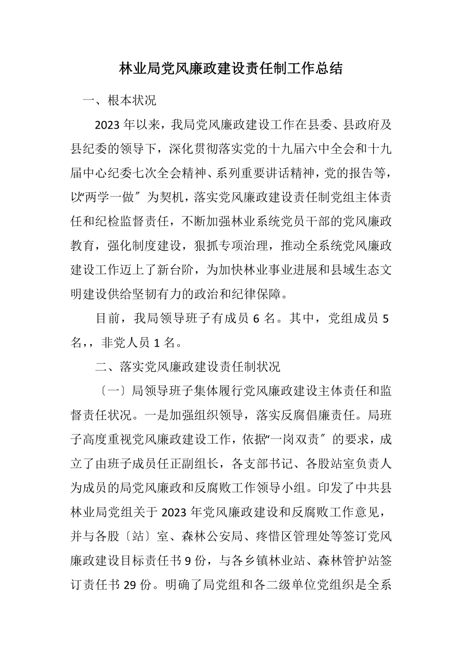 2023年林业局党风廉政建设责任制工作总结.docx_第1页