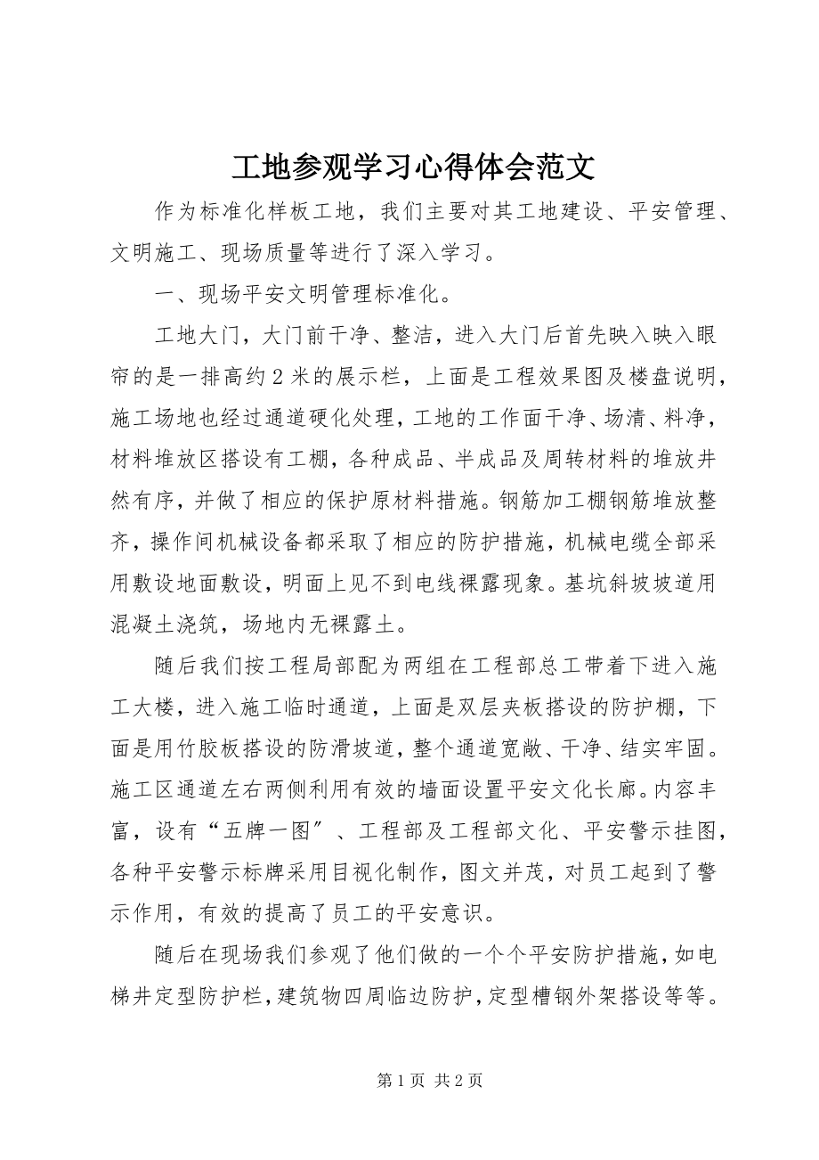 2023年工地参观学习心得体会2.docx_第1页