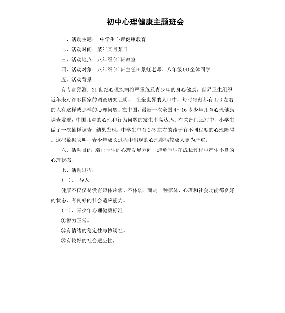 初中心理健康主题班会.docx_第1页