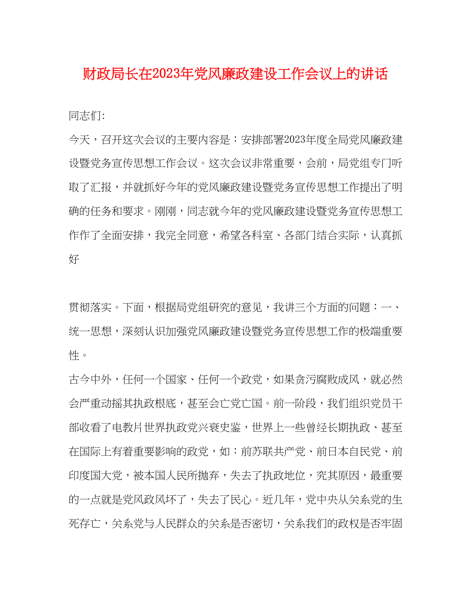 2023年财政局长在党风廉政建设工作会议上的讲话.docx_第1页