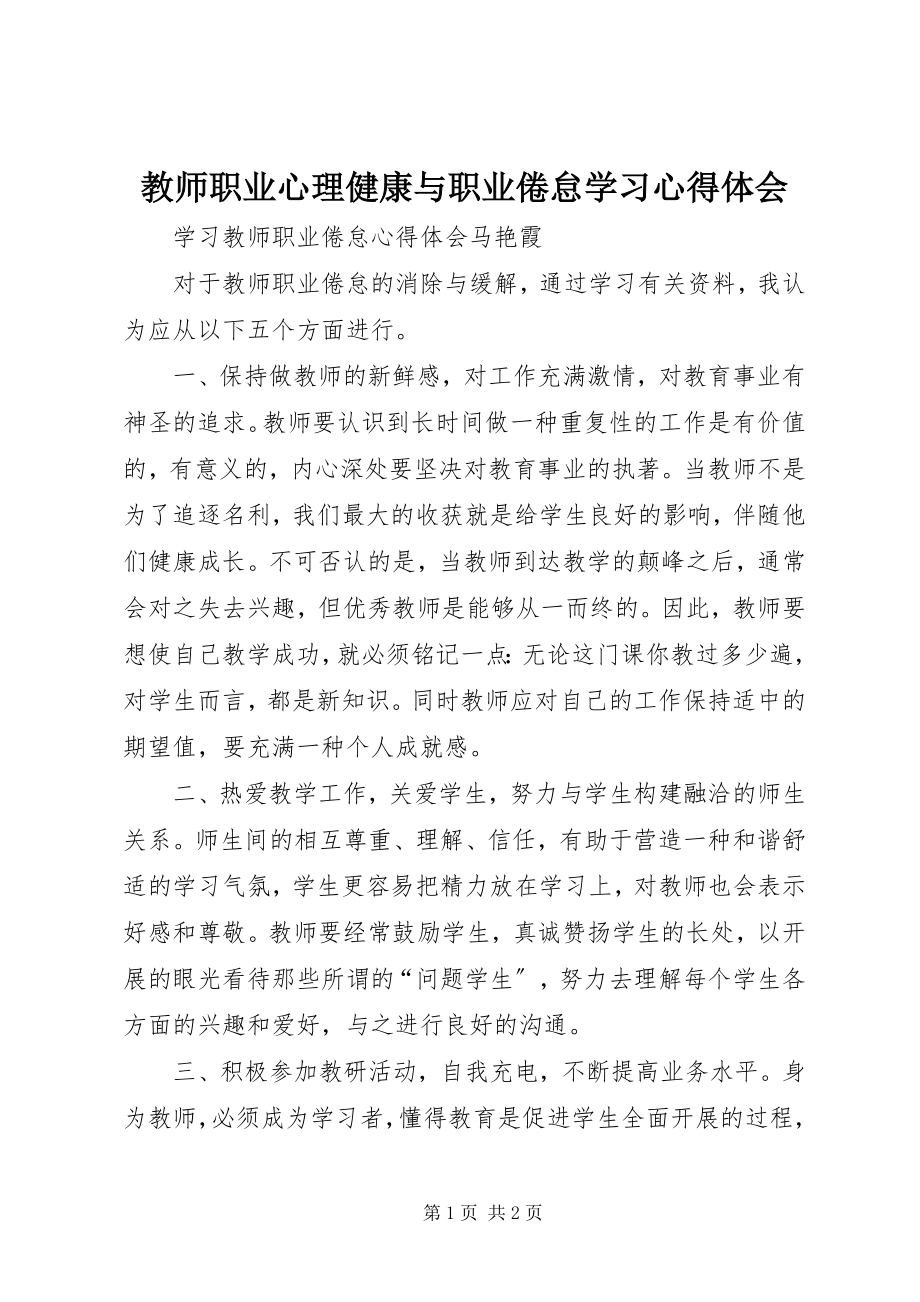 2023年《教师职业心理健康与职业倦怠》学习心得体会新编.docx_第1页