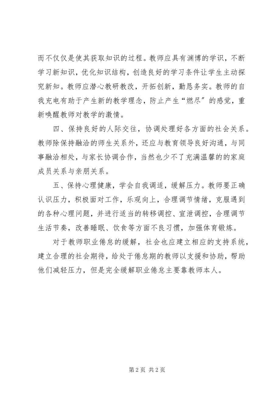 2023年《教师职业心理健康与职业倦怠》学习心得体会新编.docx_第2页