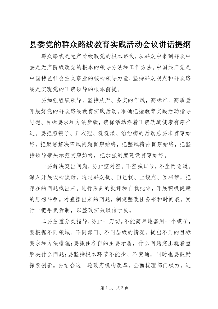 2023年县委党的群众路线教育实践活动会议致辞提纲.docx_第1页