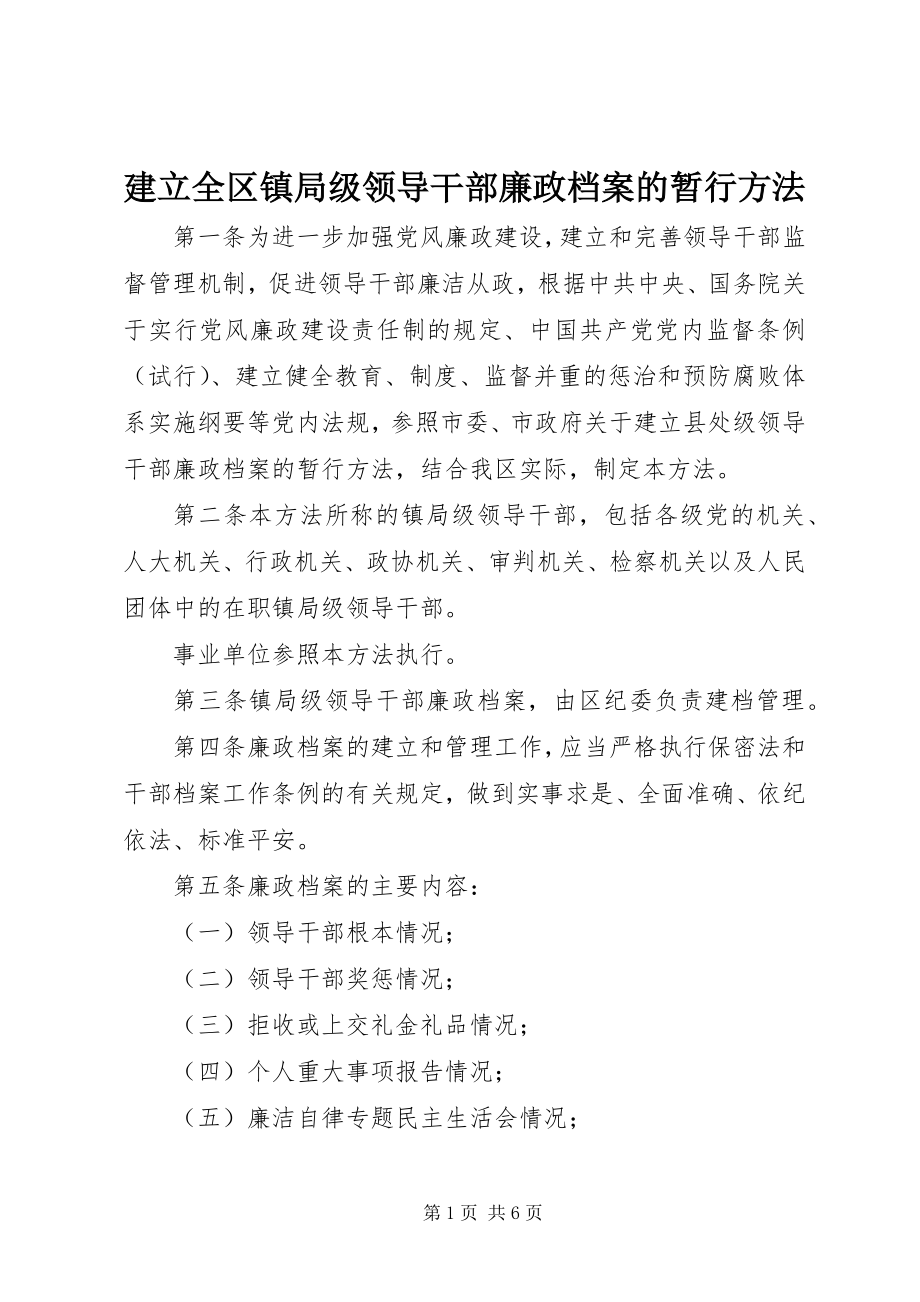 2023年建立全区镇局级领导干部廉政档案的暂行办法.docx_第1页