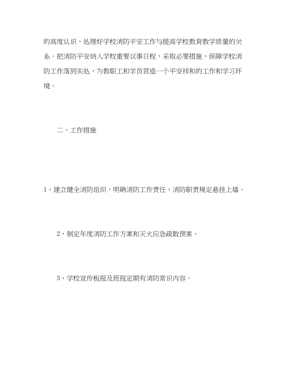 2023年消防安全工作计划4.docx_第2页