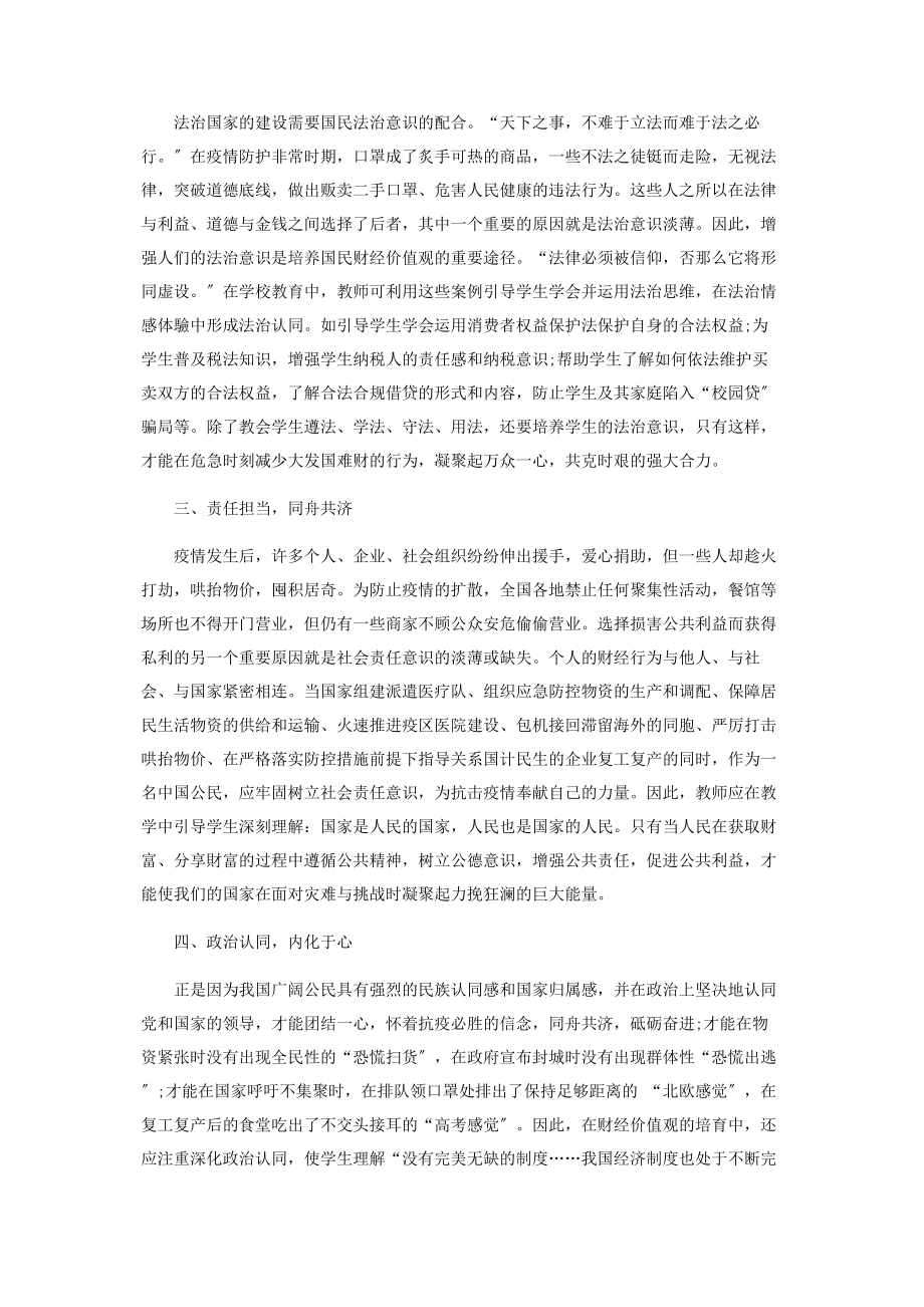 2023年疫情给财经价值观培育带来的思考.docx_第3页