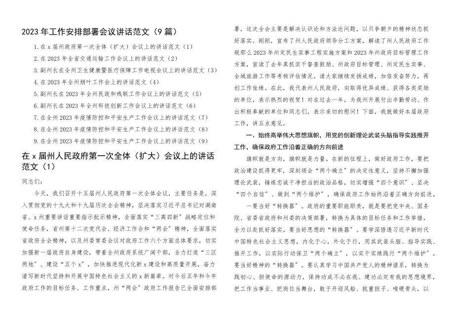 2023年工作安排部署会议讲话9篇含交通健康医疗民政残联疫情防控安全生产.docx_第1页