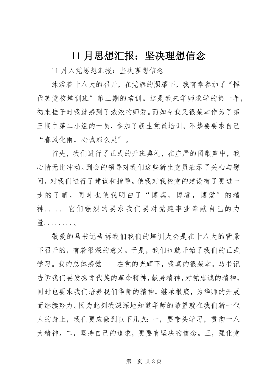 2023年月思想汇报坚定理想信念新编.docx_第1页