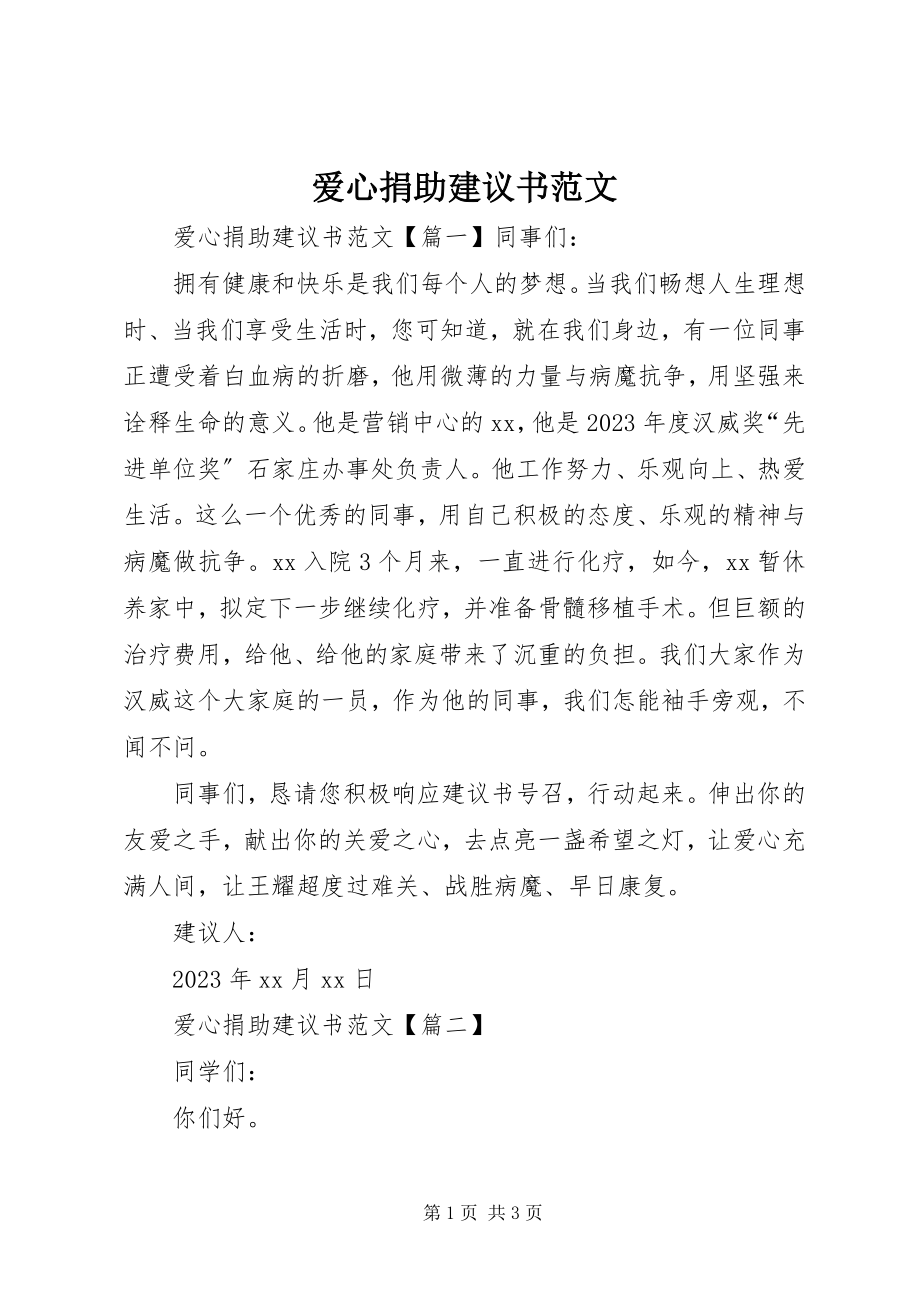 2023年爱心捐助倡议书2新编.docx_第1页