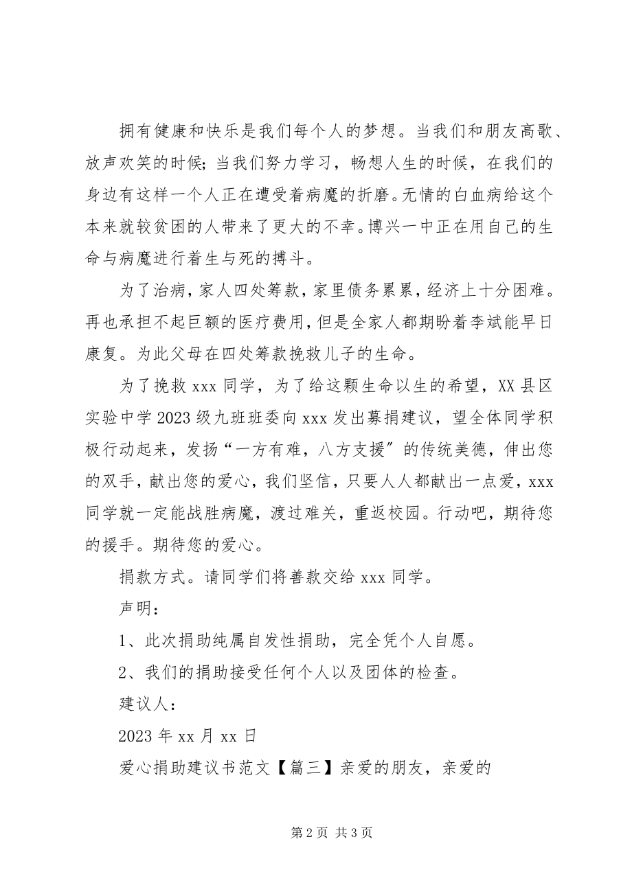 2023年爱心捐助倡议书2新编.docx_第2页