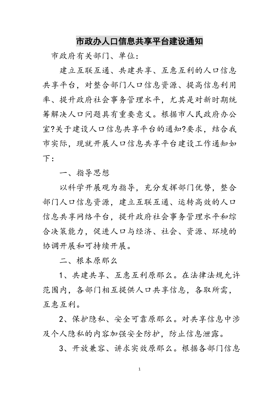 2023年市政办人口信息共享平台建设通知范文.doc_第1页