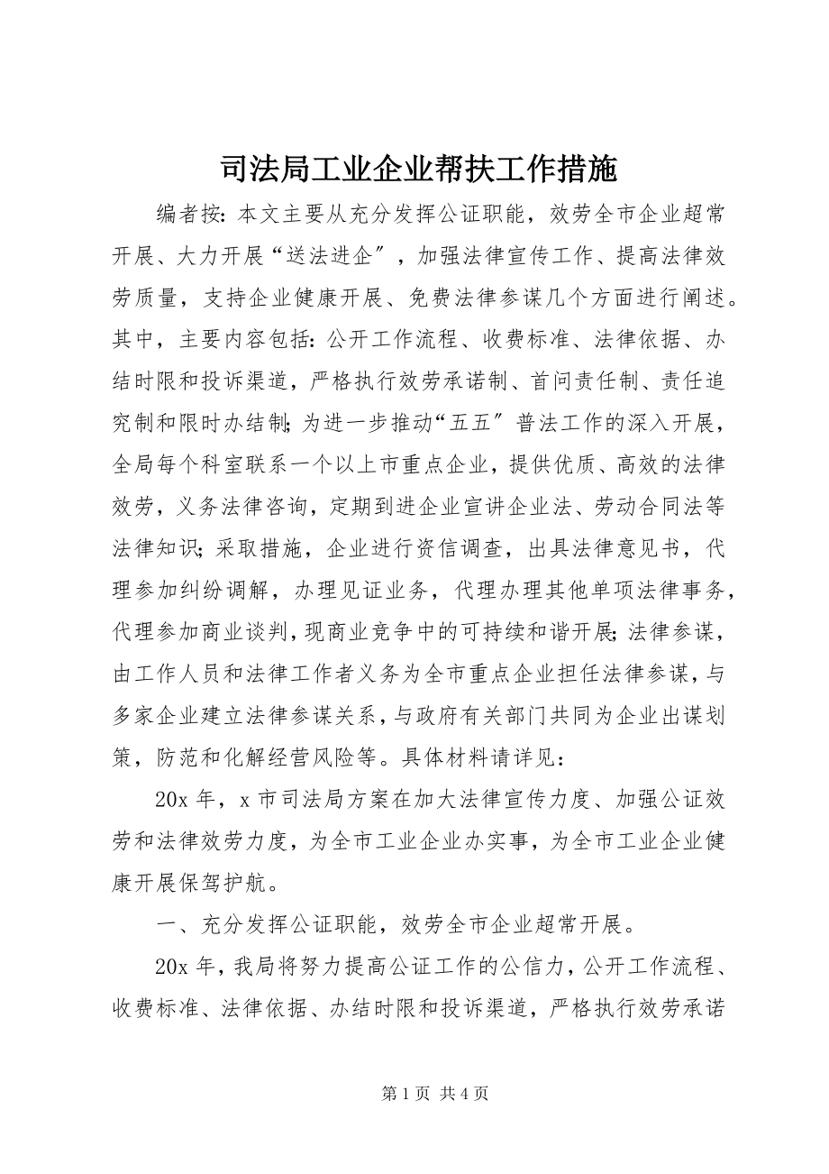 2023年司法局工业企业帮扶工作措施.docx_第1页