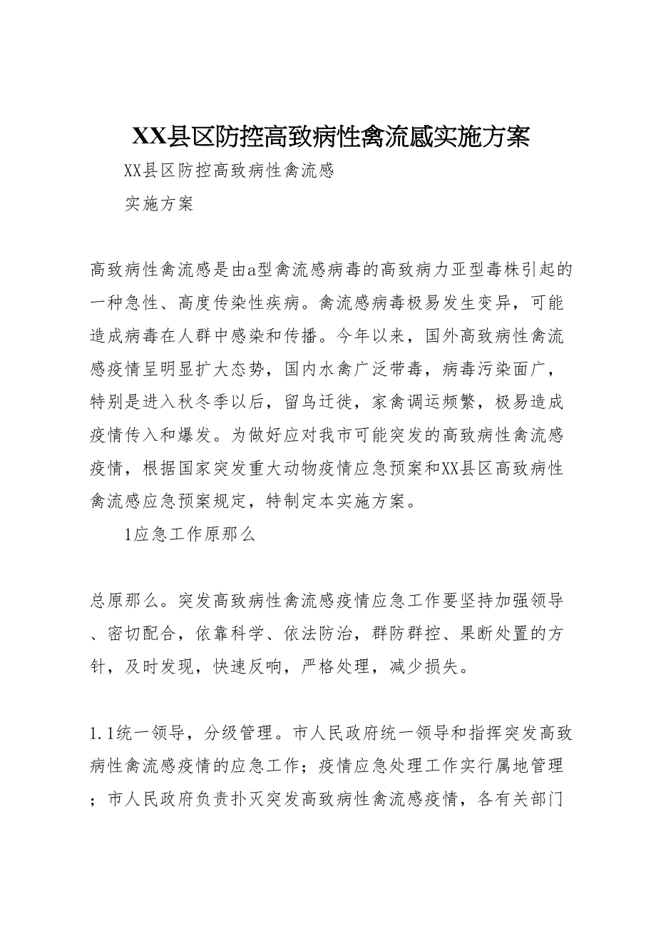 2023年县区防控高致病性禽流感实施方案 3.doc_第1页