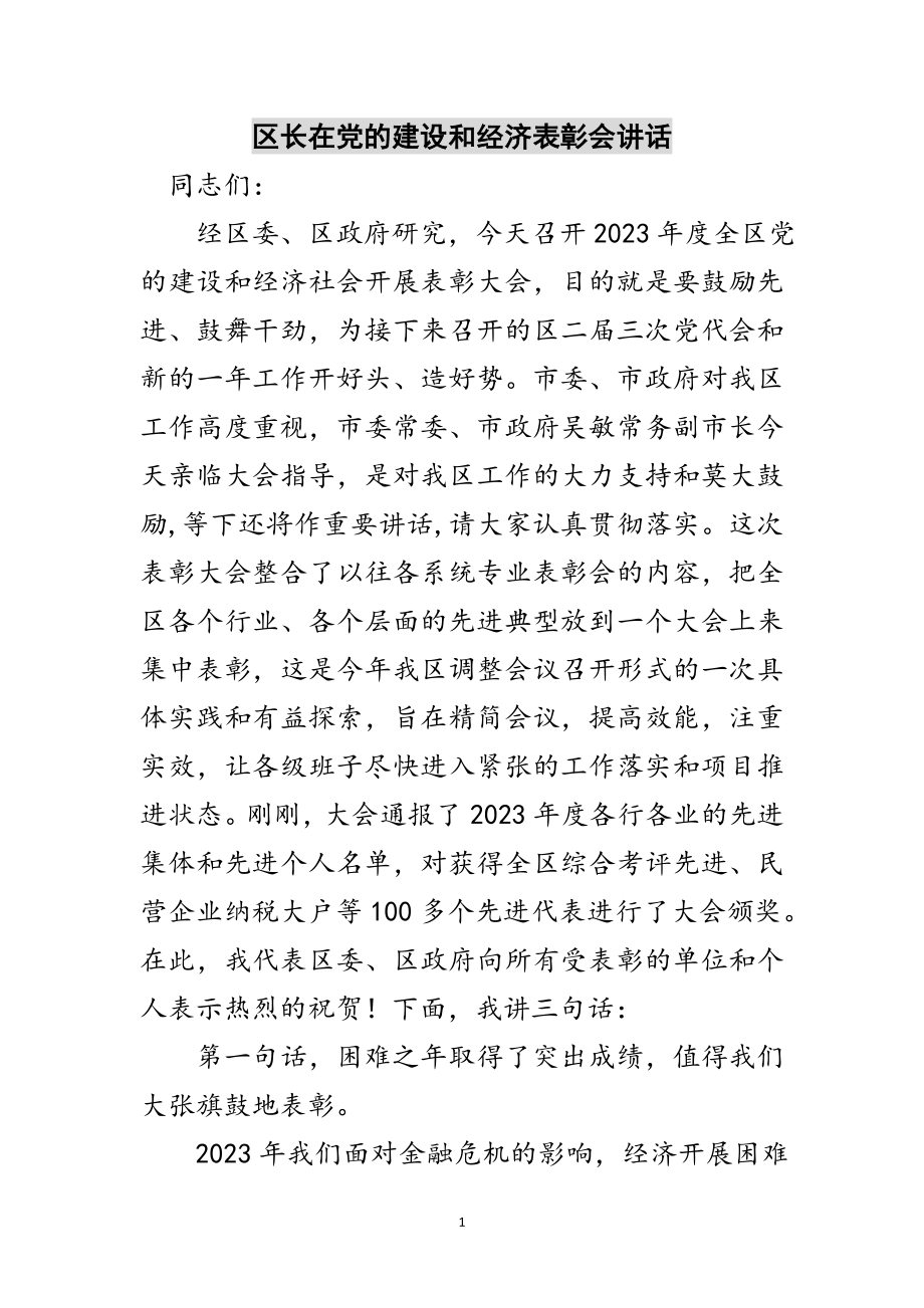 2023年区长在党的建设和经济表彰会讲话范文.doc_第1页