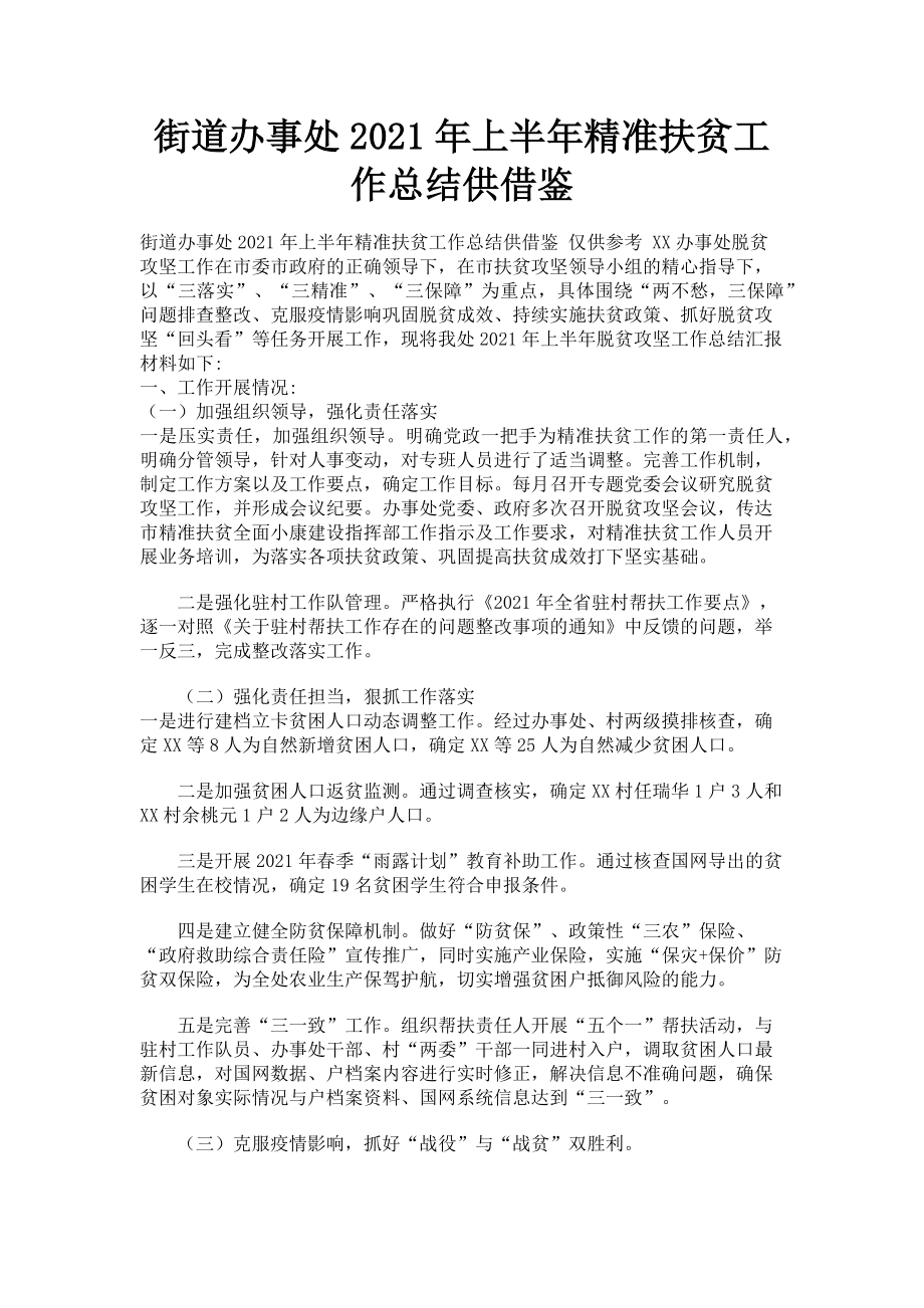 2023年街道办事处上半年精准扶贫工作总结供借鉴.doc_第1页