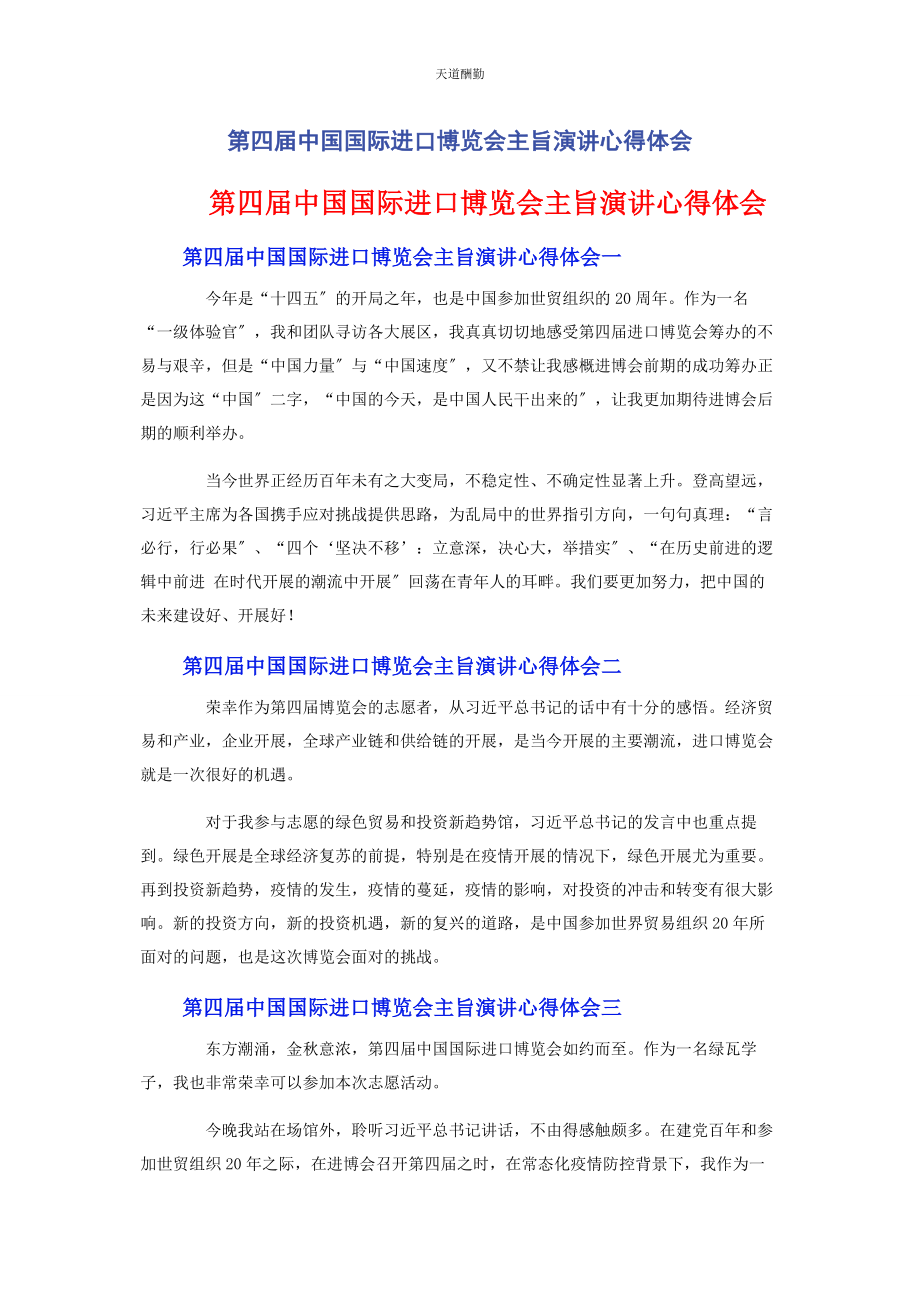 2023年第四届中国国际进口博览会主旨演讲心得体会.docx_第1页