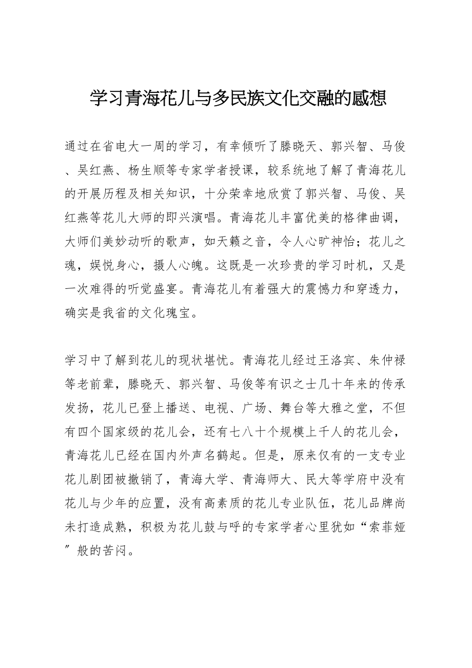 2023年学习《青海花儿与多民族文化交融》的感想.doc_第1页