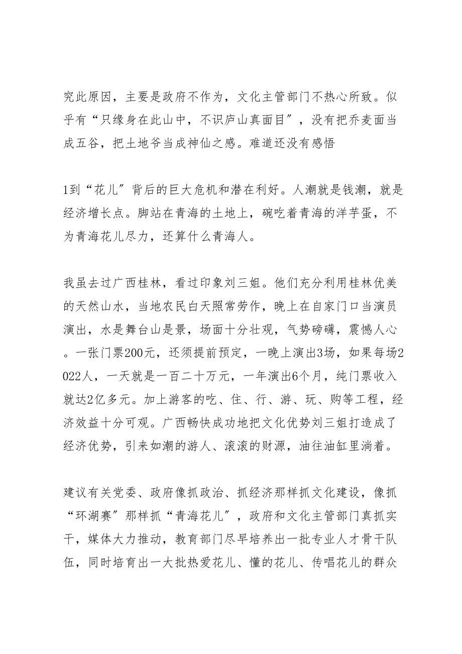 2023年学习《青海花儿与多民族文化交融》的感想.doc_第2页