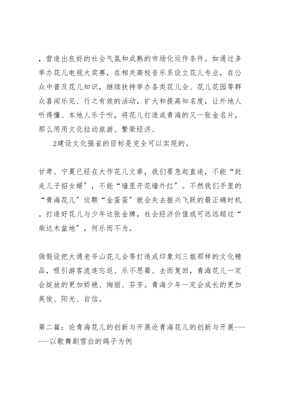 2023年学习《青海花儿与多民族文化交融》的感想.doc_第3页