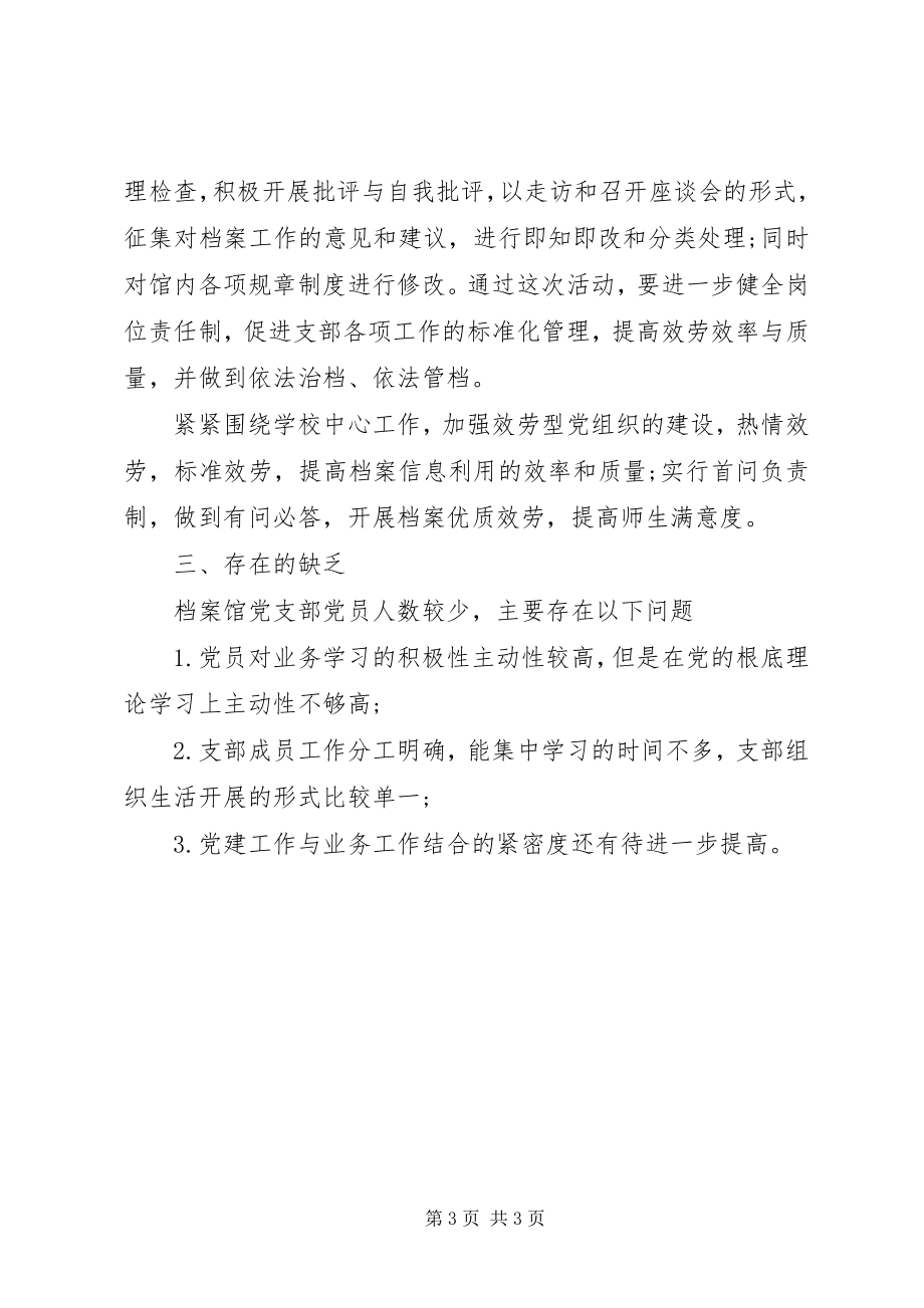 2023年学校档案馆党支部工作总结.docx_第3页