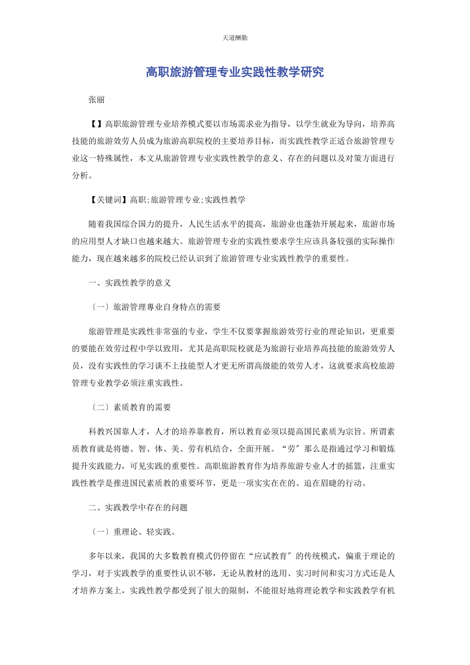 2023年高职旅游管理专业实践性教学研究范文.docx_第1页