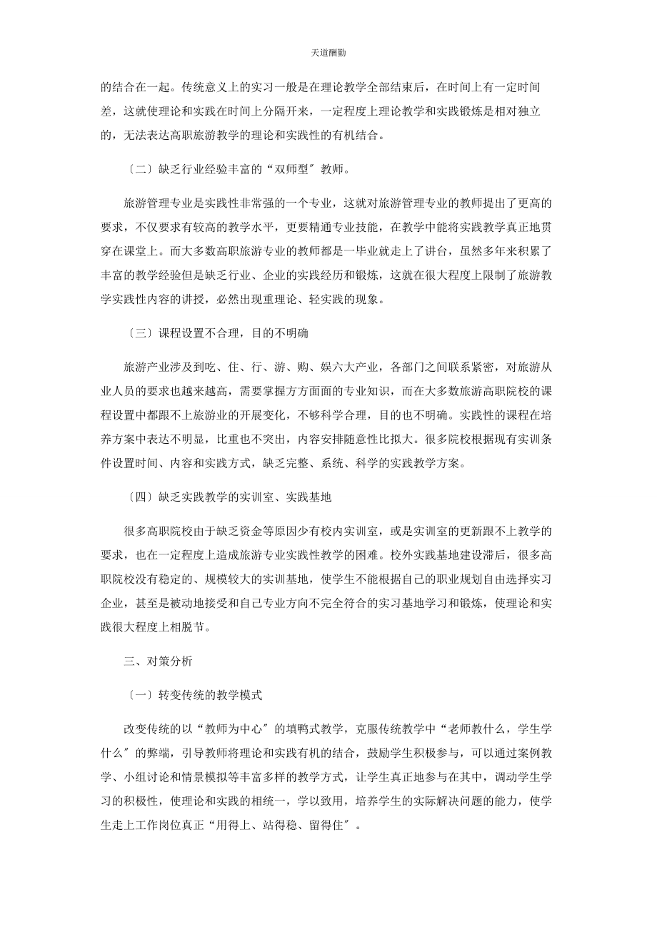 2023年高职旅游管理专业实践性教学研究范文.docx_第2页