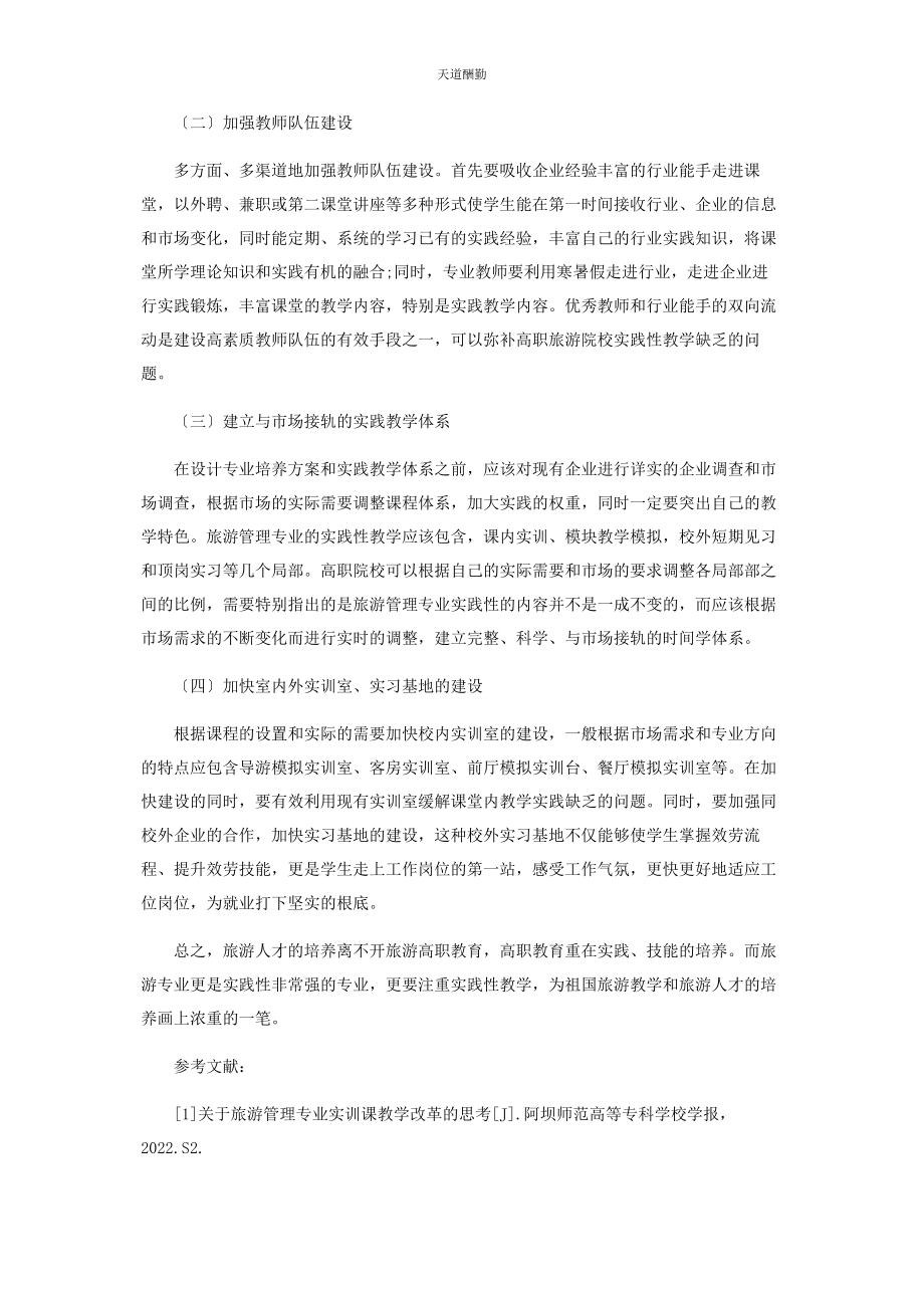 2023年高职旅游管理专业实践性教学研究范文.docx_第3页