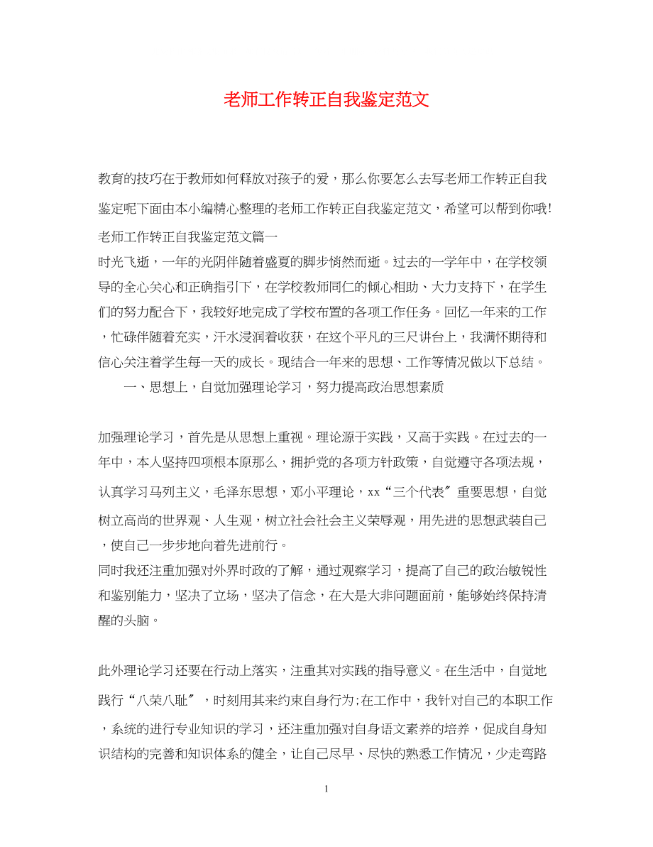 2023年老师工作转正自我鉴定范文.docx_第1页